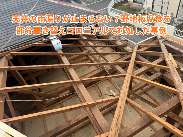 春日部市｜天井の雨漏りが止まらない？野地板腐食を部分葺き替えコロニアルで対処した事例